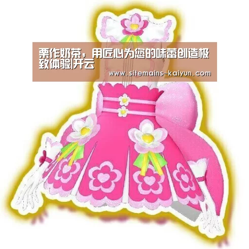 栗作奶茶，用匠心为您的味蕾创造极致体验|开云
