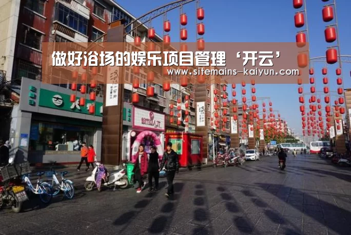 做好浴场的娱乐项目管理‘开云’(图2) 开云