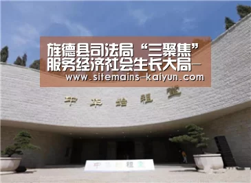 旌德县司法局“三聚焦”服务经济社会生长大局-开云(图2) Kaiyun官网入口 - 首页通道