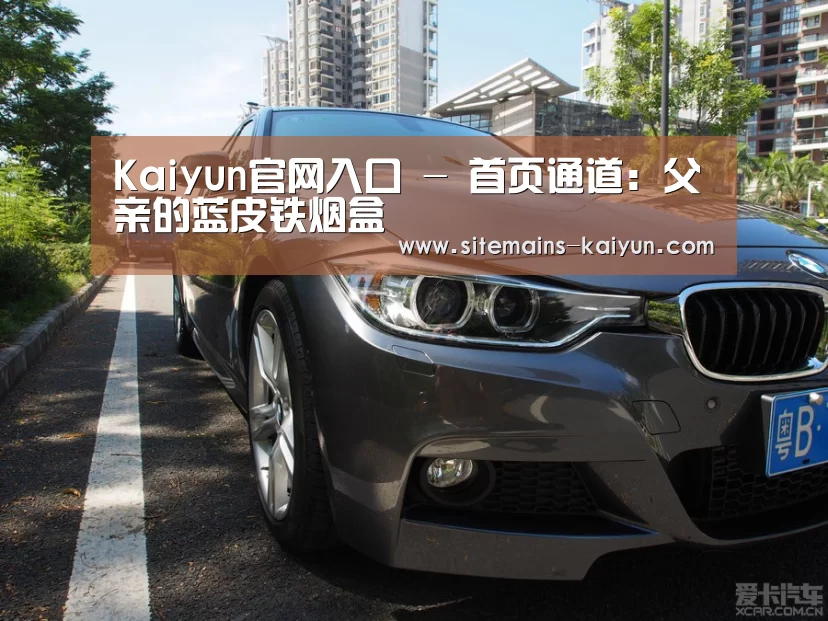 Kaiyun官网入口 - 首页通道:父亲的蓝皮铁烟盒(图2) Kaiyun官网入口 - 首页通道