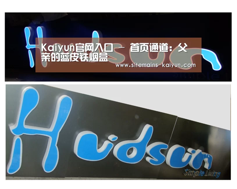 Kaiyun官网入口 - 首页通道:父亲的蓝皮铁烟盒(图3) Kaiyun官网入口 - 首页通道