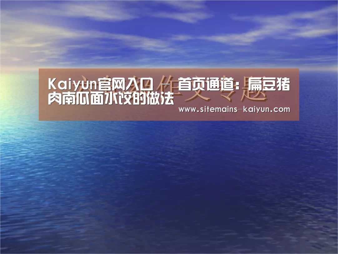 Kaiyun官网入口 - 首页通道
