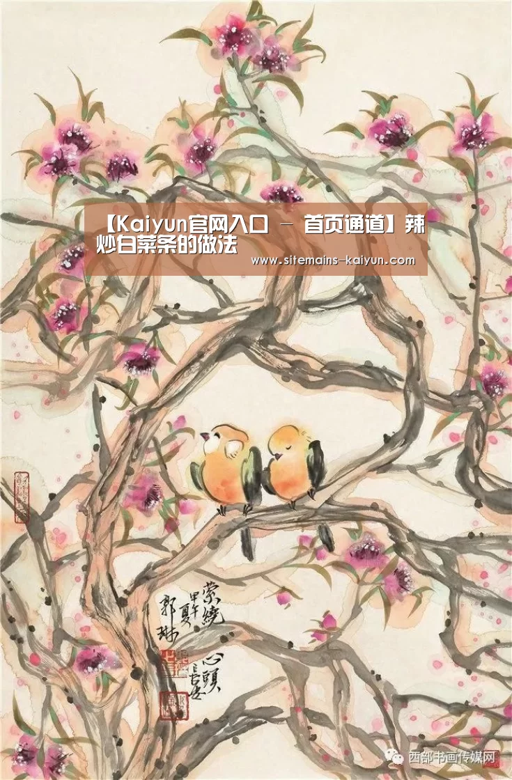 【Kaiyun官网入口 - 首页通道】辣炒白菜条的做法(图1) Kaiyun官网入口 - 首页通道